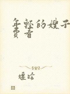 年轻的嫂子5免费看