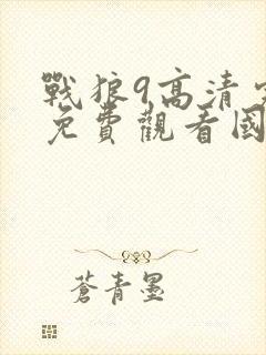 战狼9高清完整免费观看国语电影