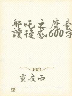 哪吒之魔童降世读后感600字