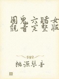 团鬼六赌女免费观看完整版