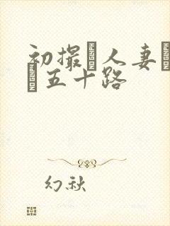 初撮り人妻ドキュ五十路