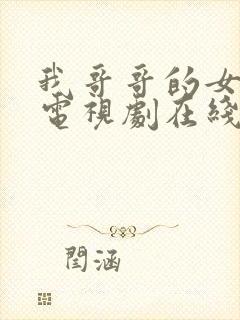 我哥哥的女朋友电视剧在线观看韩剧免费下载