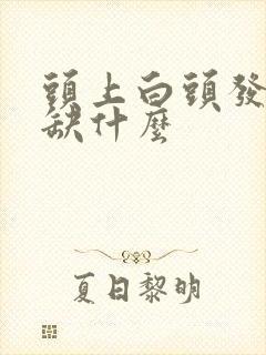 头上白头发多是缺什么封面