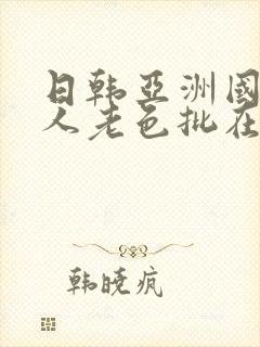 日韩亚洲国产成人老色批在线封面
