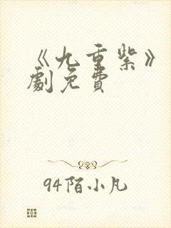 《九重紫》电视剧免费