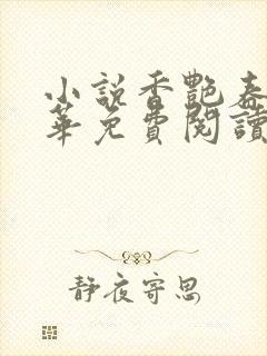 小说香艳春色林华免费阅读