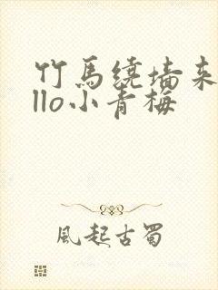 竹马绕墙来hello小青梅