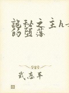 诡秘之主h女神的堕落