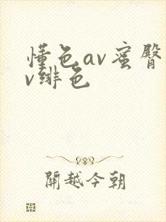 懂色av蜜臀av绯色