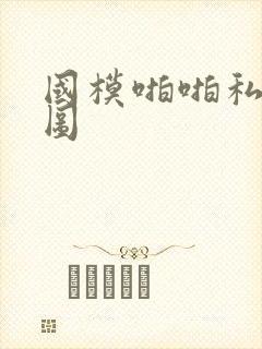 国模啪啪私拍炮图