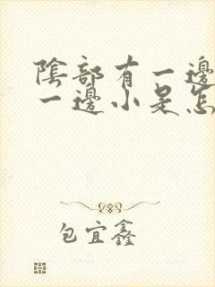 阴部有一边大,一边小是怎么回事?