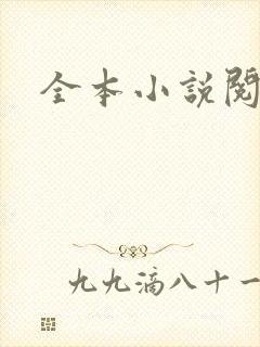 全本小说阅读网