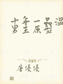 十年一品温如言男主原型