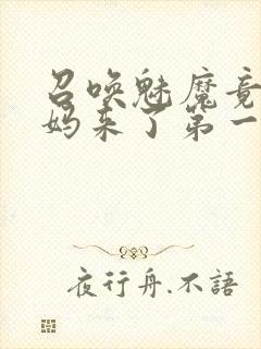 召唤魅魔竟是义妈来了第一季免费