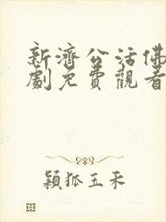 新济公活佛电视剧免费观看全集完整版