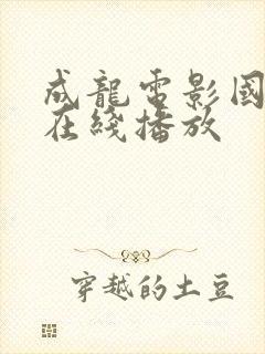 成龙电影国语版在线播放