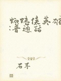 蜘蛛侠英雄无归:普通话