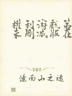 权利游戏第六季未删减版在线观看全集普通话