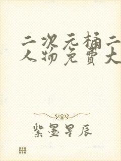 二次元桶二次元人物免费大全在线观