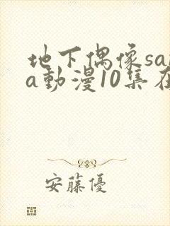 地下偶像sana动漫10集在线