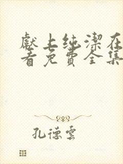 献上纯洁在线观看免费全集动漫