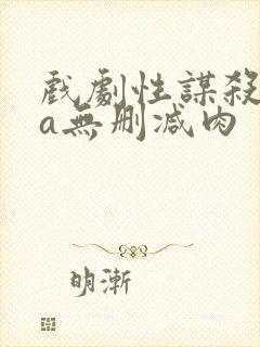 戏剧性谋杀ova无删减肉