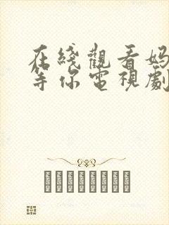 在线观看妈妈在等你电视剧全集免费