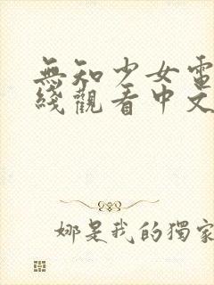 无知少女电影在线观看中文