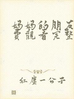 妈妈的朋友3免费观看完整版