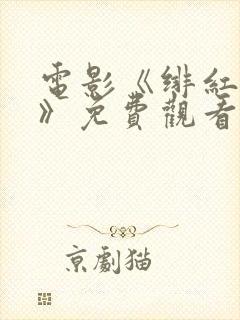 电影《绯红女巫》免费观看高清