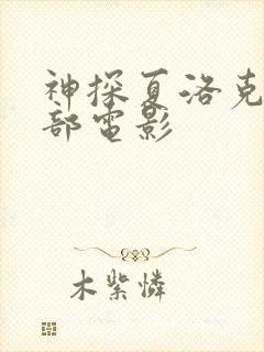 神探夏洛克有几部电影