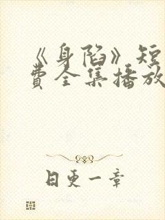 《身陷》短剧免费全集播放封面