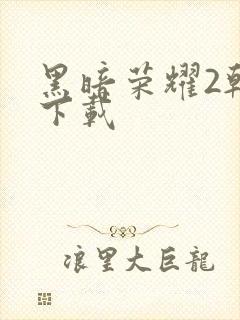 黑暗荣耀2韩剧下载