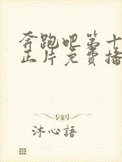 奔跑吧第十二季正片免费播放在线观看封面