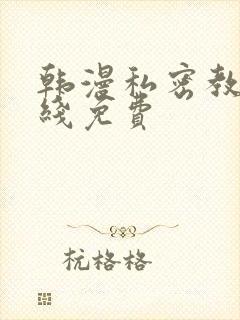 韩漫私密教学在线免费