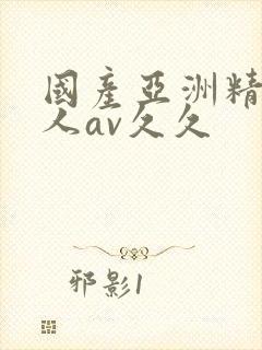 国产亚洲精品成人av久久