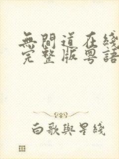 无间道在线观看完整版粤语