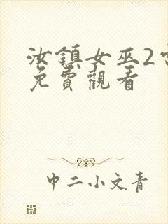 汝镇女巫2电影免费观看