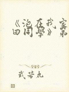 《泡在我家的黑田同学》第三季