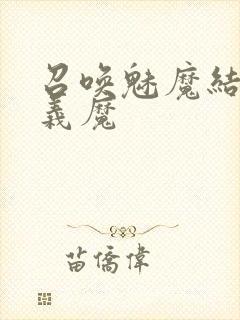 召唤魅魔结果是义魔