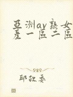 亚洲av熟女国产一区二区