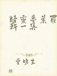 精灵梦叶罗丽最新一集