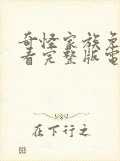 奇怪家族免费观看完整版电影封面