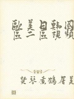 欧美日韩国产一区二区视频