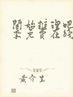 开始推理吧第一季免费在线观看封面