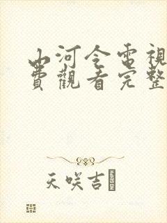 山河令电视剧免费观看完整版高清