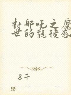 对哪吒之魔童降世的观后感