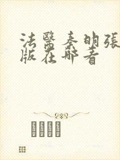 法医秦明张若昀版在哪看