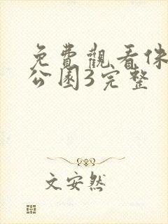 免费观看侏罗纪公园3完整