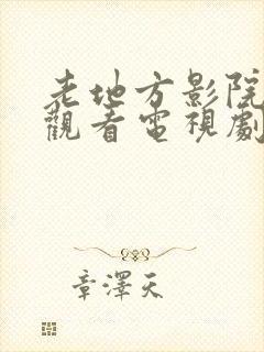 老地方影院在线观看电视剧全部免费封面